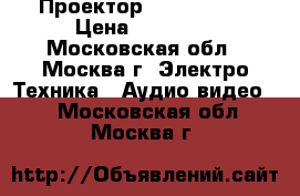 Проектор benq SP 891 › Цена ­ 70 000 - Московская обл., Москва г. Электро-Техника » Аудио-видео   . Московская обл.,Москва г.